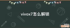 vivox7怎么解锁