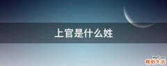 上官是什么姓