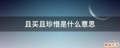 且买且珍惜是什么意思