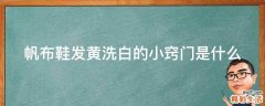 帆布鞋發(fā)黃洗白的小竅門是什么