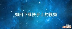 如何下载快手上的视频