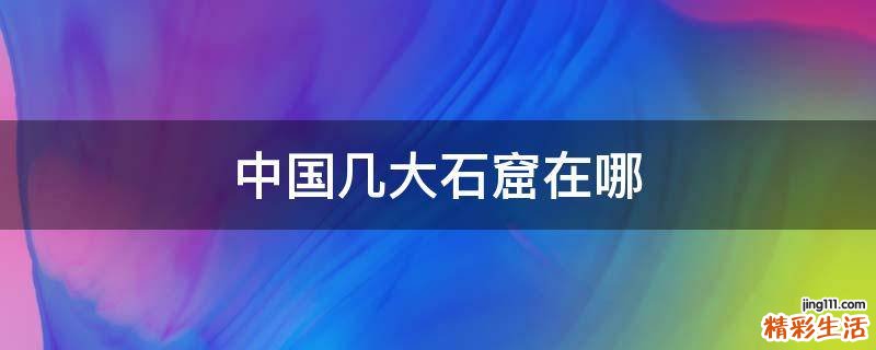 中国几大石窟在哪