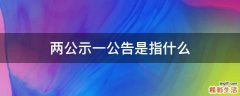两公示一公告是指什么