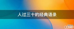 人过三十的经典语录