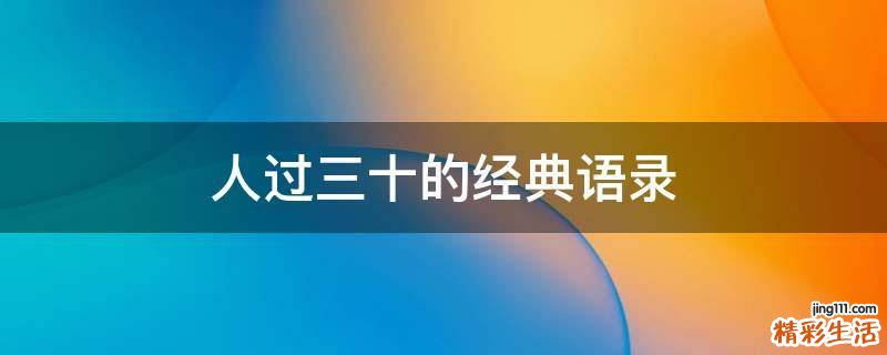 人过三十的经典语录