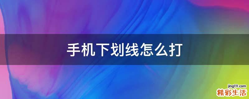 手机下划线怎么打