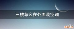 三樓怎么在外面裝空調(diào)