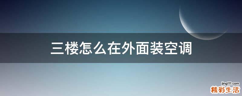 三楼怎么在外面装空调