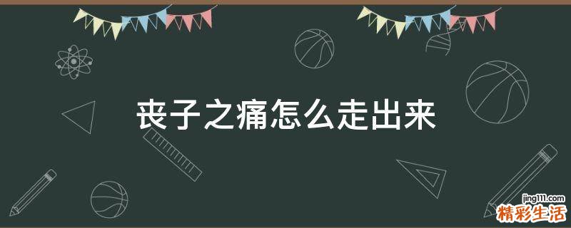 喪子之痛怎么走出來
