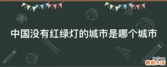 中国没有红绿灯的城市是哪个城市