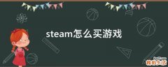 steam怎么买游戏