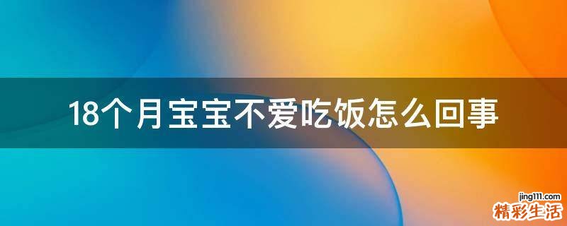 18個(gè)月寶寶不愛吃飯?jiān)趺椿厥?
onload=