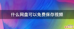 什么网盘可以免费保存视频