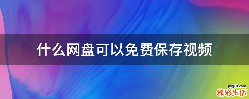 什么网盘可以免费保存视频