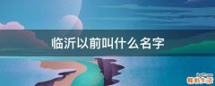 临沂以前叫什么名字