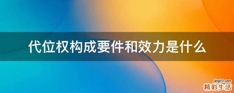代位权构成要件和效力是什么