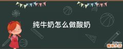纯牛奶怎么做酸奶