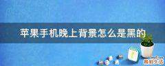 苹果手机晚上背景怎么是黑的
