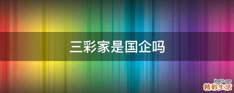 三彩家是国企吗