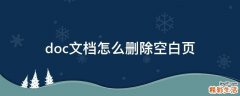 doc文档怎么删除空白页