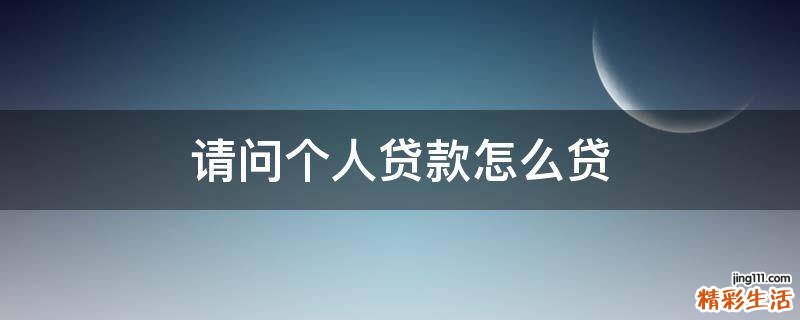 請問個人貸款怎么貸