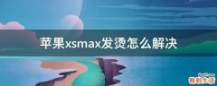 苹果xsmax发烫怎么解决