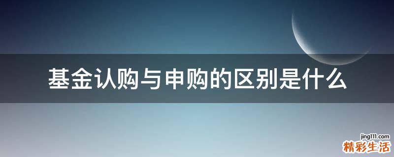 基金认购与申购的区别是什么
