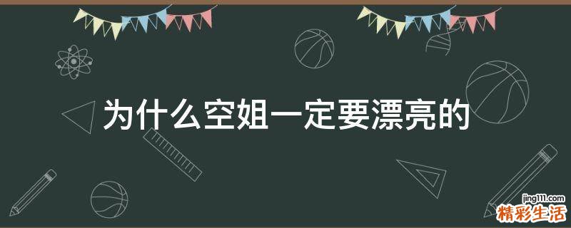 为什么空姐一定要漂亮的