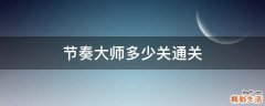 节奏大师多少关通关