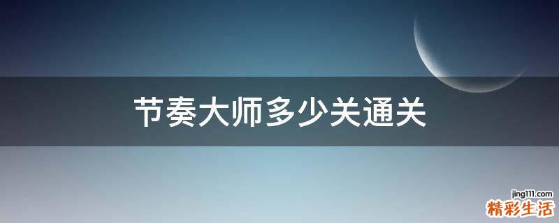 节奏大师多少关通关