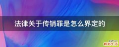 法律关于传销罪是怎么界定的