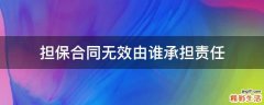担保合同无效由谁承担责任