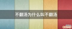 不翻汤为什么叫不翻汤