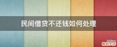 民间借贷不还钱如何处理