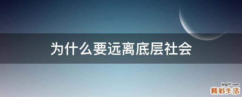 為什么要遠(yuǎn)離底層社會(huì)