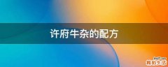许府牛杂的配方