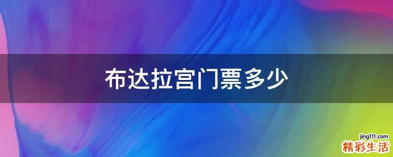 布达拉宫门票多少