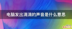 电脑发出滴滴的声音是什么意思