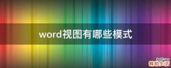 word视图有哪些模式