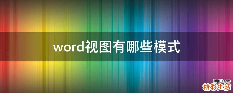 word視圖有哪些模式