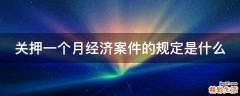 关押一个月经济案件的规定是什么