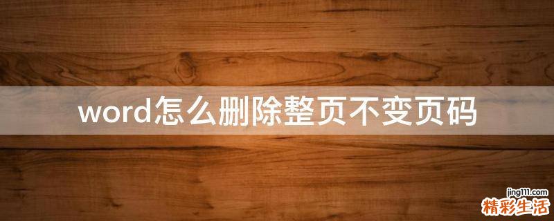 word怎么删除整页不变页码