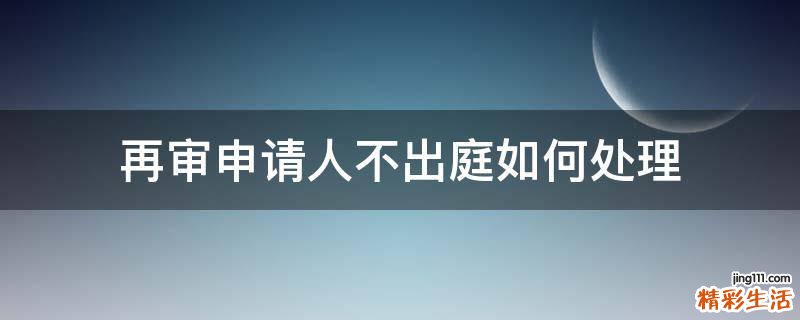 再审申请人不出庭如何处理