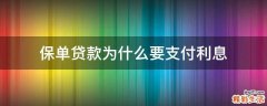 保单贷款为什么要支付利息