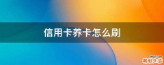 信用卡养卡怎么刷
