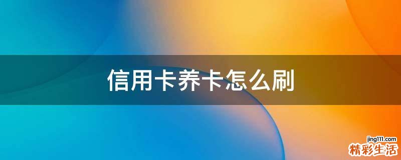 信用卡养卡怎么刷