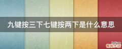 九键按三下七键按两下是什么意思