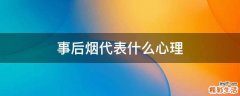 事后烟代表什么心理