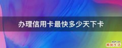 办理信用卡最快多少天下卡
