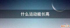 什么运动能长高